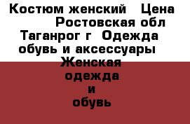 Костюм женский › Цена ­ 1 200 - Ростовская обл., Таганрог г. Одежда, обувь и аксессуары » Женская одежда и обувь   